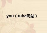 you（tube網(wǎng)站）