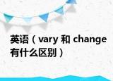 英語（vary 和 change有什么區(qū)別）