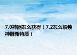 7.0神器怎么獲得（7.2怎么解鎖神器新特質(zhì)）