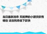 當日最新消息 無抵押的小額貸款有哪些 這些利息低下款快