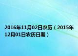 2016年11月02日農(nóng)歷（2015年12月01日農(nóng)歷日期）