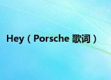 Hey（Porsche 歌詞）