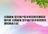 古鎮(zhèn)被淹 受災商戶稱未收到泄洪通知詳細內容 古鎮(zhèn)被淹 受災商戶稱未收到泄洪通知具體介紹