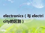 electronics（與 electricity的區(qū)別）