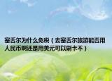 塞舌爾為什么免稅（去塞舌爾旅游能否用人民幣啊還是用美元可以刷卡不）