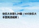 快樂大本營5.29期（hit5快樂大本營高清視頻）