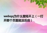 webqq為什么登陸不上（一打開那個頁面就沒反應(yīng)）