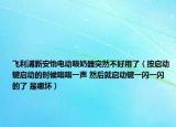 飛利浦新安怡電動吸奶器突然不好用了（按啟動鍵啟動的時候嗡嗡一聲 然后就啟動鍵一閃一閃的了 是哪壞）