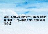 成都一公司人事稱大專生只值200詳細內容 成都一公司人事稱大專生只值200具體介紹