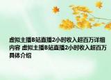 虛擬主播B站直播2小時(shí)收入超百萬(wàn)詳細(xì)內(nèi)容 虛擬主播B站直播2小時(shí)收入超百萬(wàn)具體介紹