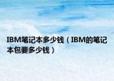 IBM筆記本多少錢（IBM的筆記本包要多少錢）