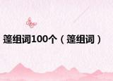 篷組詞100個（篷組詞）