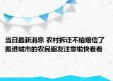 當(dāng)日最新消息 農(nóng)村拆遷不給賠償了 搬進(jìn)城市的農(nóng)民朋友注意啦快看看