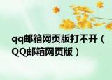 qq郵箱網(wǎng)頁版打不開（QQ郵箱網(wǎng)頁版）