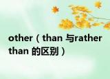 other（than 與rather than 的區(qū)別）