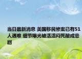 當日最新消息 美國移民慘案已有51人遇難 細節(jié)曝光被活活悶死釀成悲劇