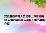 安徽泗縣所有人員足不出戶詳細內容 安徽泗縣所有人員足不出戶具體介紹