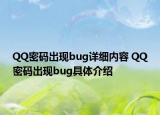 QQ密碼出現(xiàn)bug詳細(xì)內(nèi)容 QQ密碼出現(xiàn)bug具體介紹