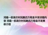 河南一機場欠村民數百萬租金不發(fā)詳細內容 河南一機場欠村民數百萬租金不發(fā)具體介紹