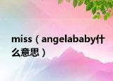 miss（angelababy什么意思）