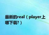 最新的real（player上哪下載?）