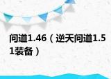 問道1.46（逆天問道1.51裝備）