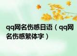 qq網(wǎng)名傷感日語(yǔ)（qq網(wǎng)名傷感繁體字）