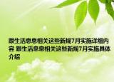 跟生活息息相關這些新規(guī)7月實施詳細內容 跟生活息息相關這些新規(guī)7月實施具體介紹