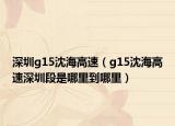 深圳g15沈海高速（g15沈海高速深圳段是哪里到哪里）