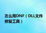 怎么用DNF（DLL文件修復工具）