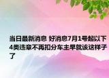 當日最新消息 好消息7月1號起以下4類違章不再扣分車主早就該這樣子了