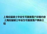 上海應屆碩士畢業(yè)生可直接落戶詳細內容 上海應屆碩士畢業(yè)生可直接落戶具體介紹