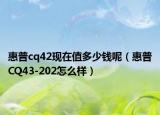 惠普cq42現(xiàn)在值多少錢呢（惠普CQ43-202怎么樣）