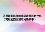 四面楚歌這樣的成語故事還有什么（簡短的四面楚歌成語故事）