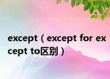 except（except for except to區(qū)別）