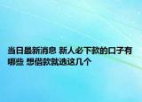 當(dāng)日最新消息 新人必下款的口子有哪些 想借款就選這幾個(gè)