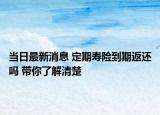 當日最新消息 定期壽險到期返還嗎 帶你了解清楚