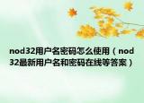 nod32用戶名密碼怎么使用（nod32最新用戶名和密碼在線等答案）