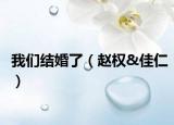 我們結婚了（趙權&佳仁）