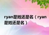 ryan是姓還是名（ryan是姓還是名）