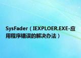 SysFader（IEXPLOER.EXE-應(yīng)用程序錯(cuò)誤的解決辦法）