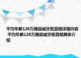 平均年薪128萬(wàn)揭縣城牙醫(yī)真相詳細(xì)內(nèi)容 平均年薪128萬(wàn)揭縣城牙醫(yī)真相具體介紹