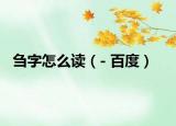 芻字怎么讀（- 百度）