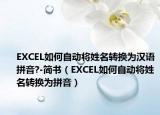 EXCEL如何自動(dòng)將姓名轉(zhuǎn)換為漢語拼音?-簡(jiǎn)書（EXCEL如何自動(dòng)將姓名轉(zhuǎn)換為拼音）