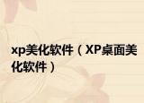 xp美化軟件（XP桌面美化軟件）