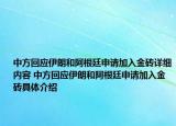 中方回應(yīng)伊朗和阿根廷申請(qǐng)加入金磚詳細(xì)內(nèi)容 中方回應(yīng)伊朗和阿根廷申請(qǐng)加入金磚具體介紹