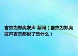 吉杰為鄭爽發(fā)聲 新聞（吉杰為鄭爽發(fā)聲吉杰都說了些什么）