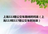 上海113路公交車路線時(shí)間表（上海113和117路公交車時(shí)刻表）