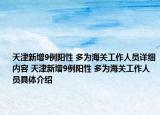 天津新增9例陽性 多為海關工作人員詳細內容 天津新增9例陽性 多為海關工作人員具體介紹