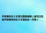 尹恩惠快樂大本營完整版視頻（誰可以給我尹恩惠來快樂大本營的這一內(nèi)容）